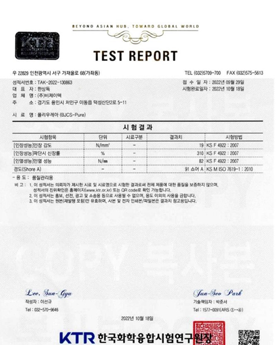 폴리우레아 시험성적서